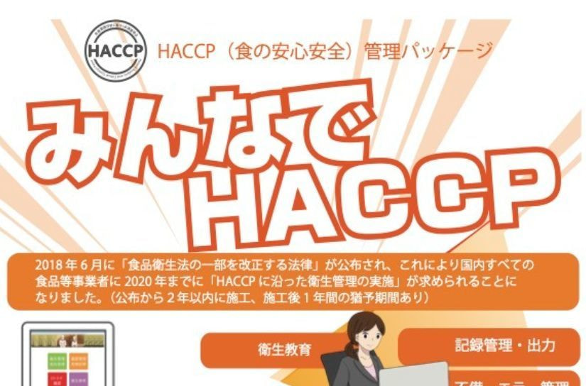 HACCPシステム
